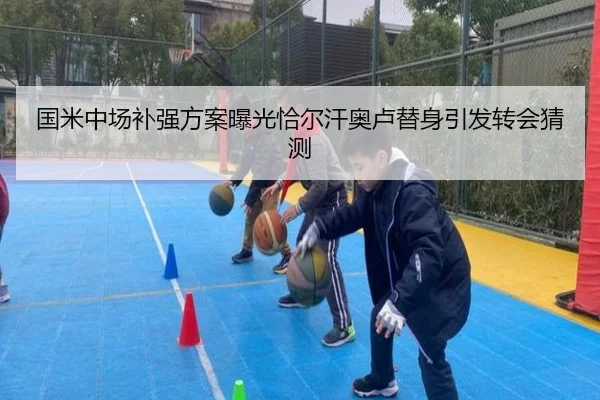 国米中场补强方案曝光恰尔汗奥卢替身引发转会猜测