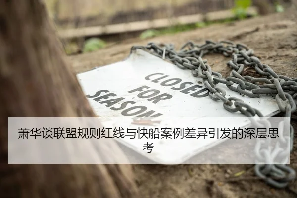 萧华谈联盟规则红线与快船案例差异引发的深层思考